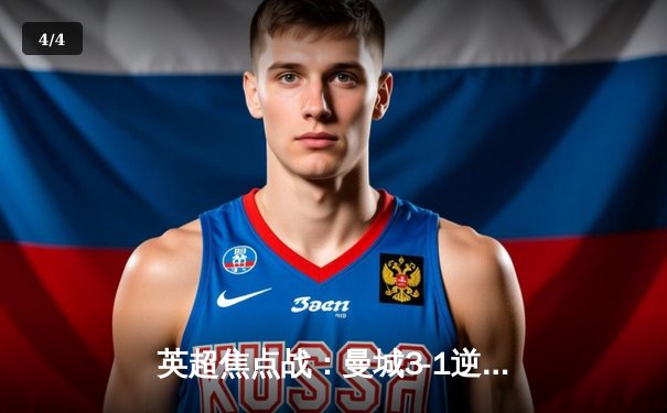 英超焦点战：曼城3-1逆转曼联，哈兰德双响领跑射手榜 - 4