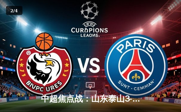 中超焦点战：山东泰山3-1逆转上海申花，克雷桑帽子戏法闪耀全场 - 2