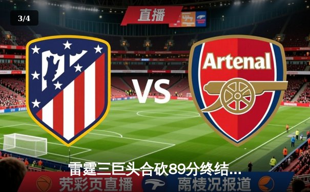 雷霆三巨头合砍89分终结雄鹿六连胜 亚历山大关键抢断锁定胜局 - 3