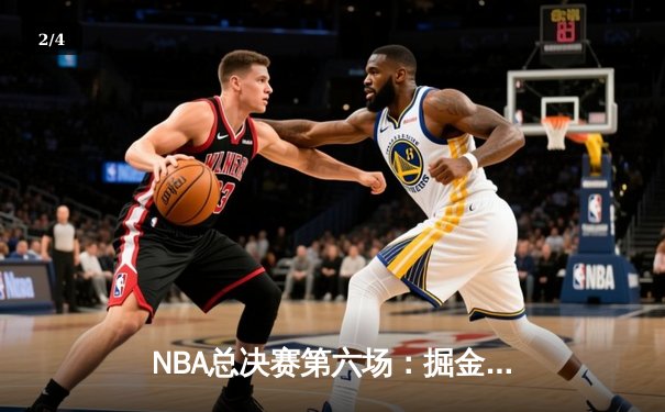 NBA总决赛第六场：掘金逆转夺冠 约基奇荣膺FMVP - 2