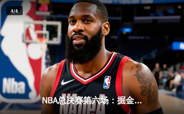 NBA总决赛第六场：掘金逆转夺冠 约基奇荣膺FMVP - 4