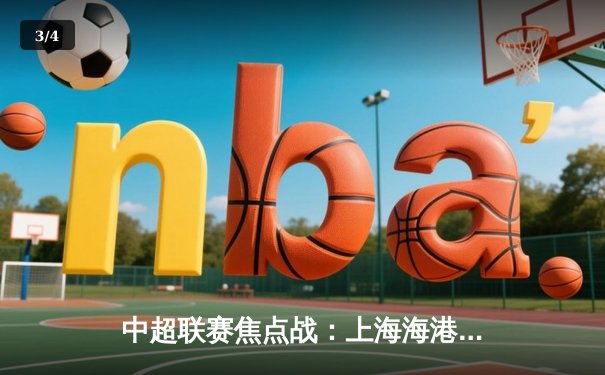 中超联赛焦点战：上海海港3-2险胜山东泰山，武磊绝杀引爆全场 - 3