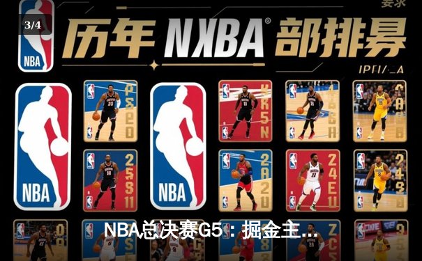 NBA总决赛G5：掘金主场力克热火，约基奇30分三双率队夺赛点 - 3