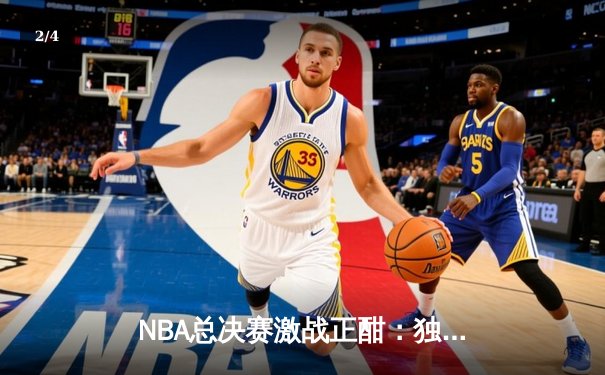 NBA总决赛激战正酣：独行侠加时险胜凯尔特人，东契奇狂砍47分创纪录 - 2