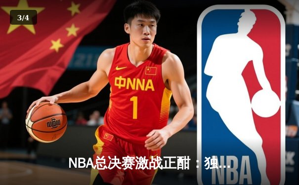 NBA总决赛激战正酣：独行侠加时险胜凯尔特人，东契奇狂砍47分创纪录 - 3