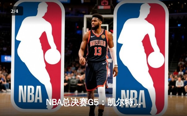 NBA总决赛G5：凯尔特人主场险胜勇士，杰伦布朗末节爆发助球队夺赛点 - 2