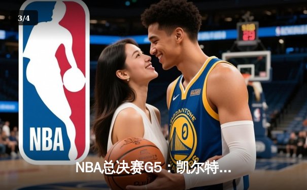 NBA总决赛G5：凯尔特人主场险胜勇士，杰伦布朗末节爆发助球队夺赛点 - 3