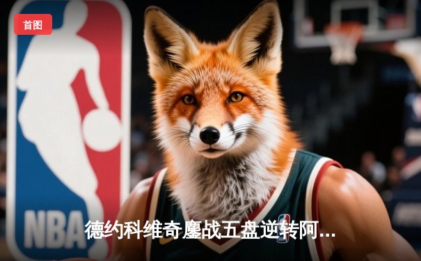 德约科维奇鏖战五盘逆转阿尔卡拉斯，第23座大满贯奖杯创历史纪录