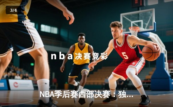 NBA季后赛西部决赛：独行侠逆转森林狼，东契奇三双率队挺进总决赛 - 3