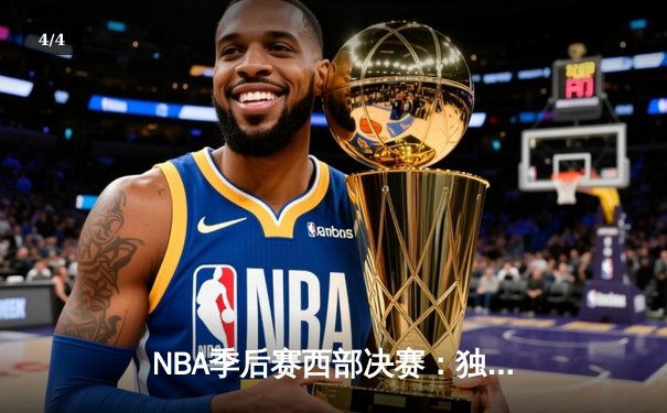 NBA季后赛西部决赛：独行侠逆转森林狼，东契奇三双率队挺进总决赛 - 4