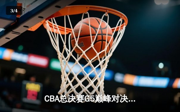 CBA总决赛G5巅峰对决：辽宁本钢加时险胜新疆伊力特，豪取三连冠伟业 - 3