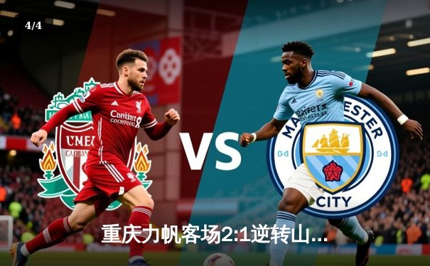 重庆力帆客场2:1逆转山东鲁能，韦世豪梅开二度成关键先生 - 4