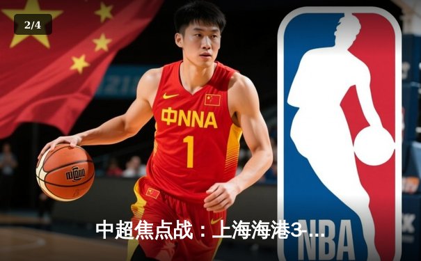 中超焦点战：上海海港3-1逆转山东泰山，武磊双响领跑射手榜 - 2