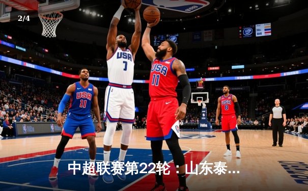 中超联赛第22轮：山东泰山主场3-1力克北京国安，费莱尼头槌建功 - 2