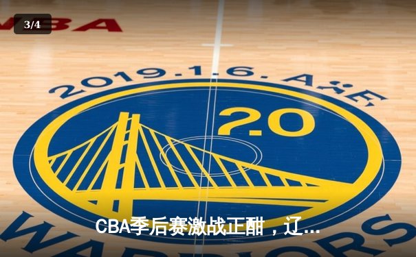 CBA季后赛激战正酣，辽宁本钢加时逆转广东宏远夺赛点 - 3