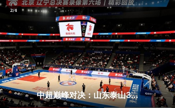 中超巅峰对决：山东泰山3-2绝杀上海海港，克雷桑帽子戏法登顶射手榜 - 2