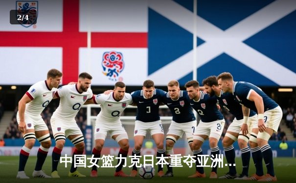 中国女篮力克日本重夺亚洲杯，韩旭狂砍26+10荣膺MVP - 2