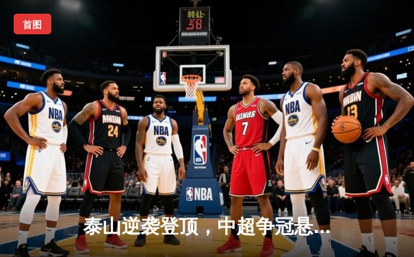 泰山逆袭登顶，中超争冠悬念再起